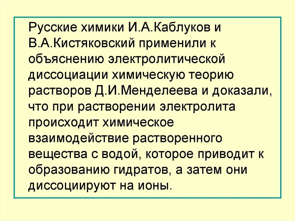 Теория э д. Каблуков и Кистяковский Электролитическая диссоциация. Химики каблуков и Кистяковский. Вклад русских Химиков в теорию электролитической диссоциации. Теория Каблукова химия.