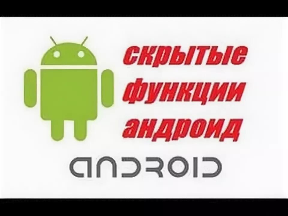 Функции андроид. Скрытые функции андроид. Функции Android. Function android