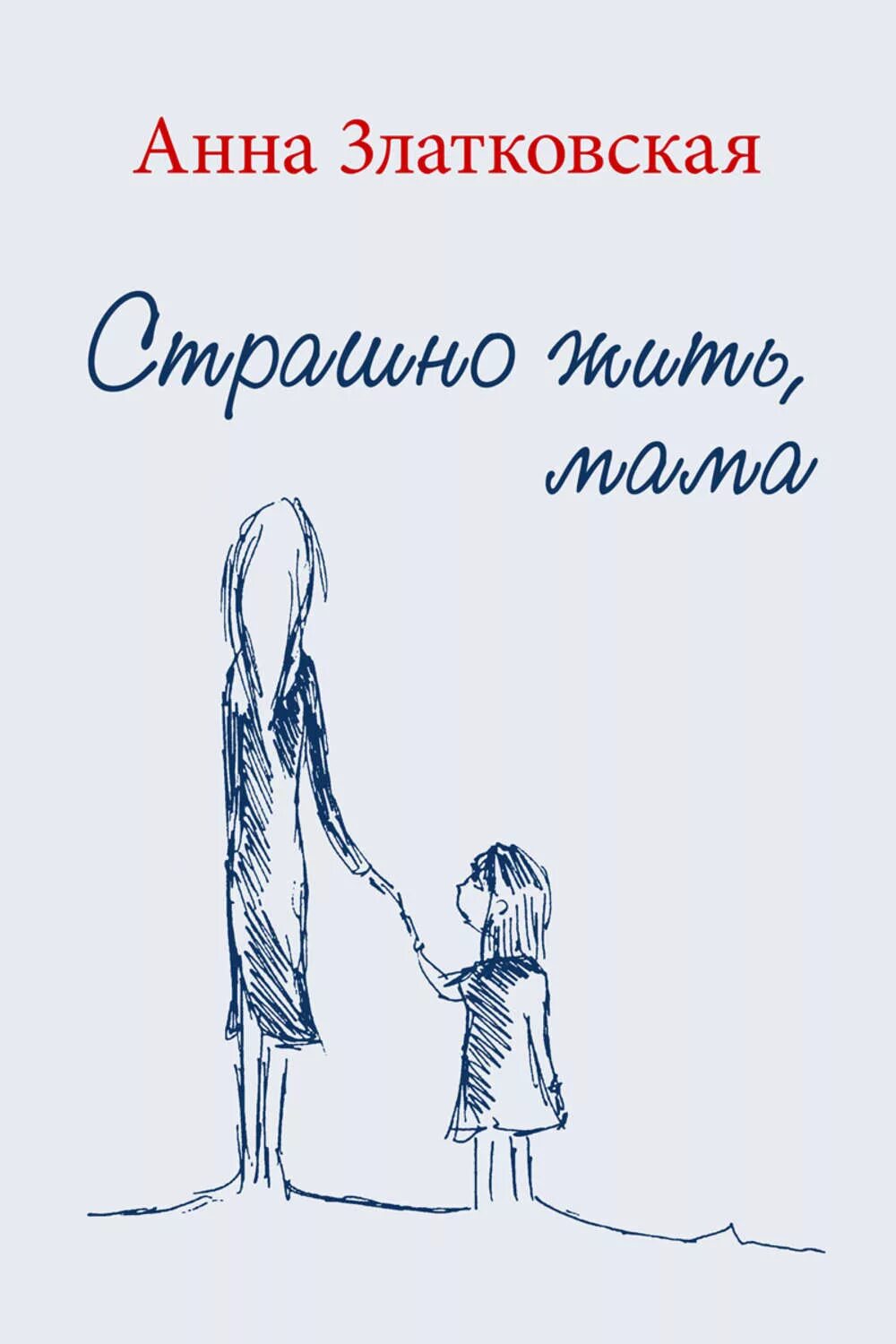 Мамочка живи. Быть мамой ужасно