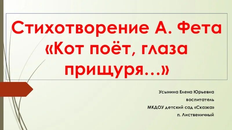 Стихотворения фета кот поет глаза прищуря. Стихотворение фета кот поет глаза прищуря. чтение стихотворения а. фета «кот поет, глаза прищурив».. анализ стихотворения кот поет глаза прищуря фет. стихотворение а.фета читать &quot;кот поет глаза прищурил&quot;.