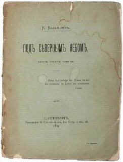 Под северным небом бальмонт