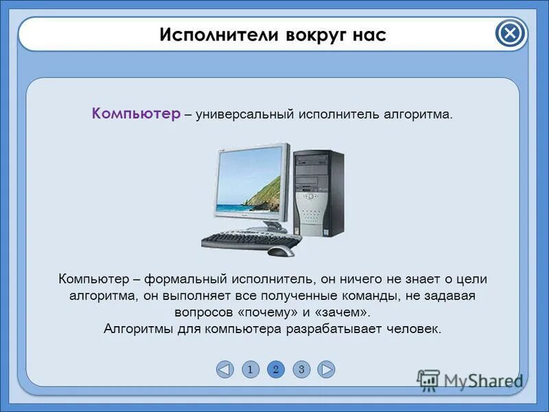 Компьютер как исполнитель алгоритмов. Исполнитель алгоритма. Компьютерные исполнители алгоритмов. Алгоритмы и исполнители задачи. Компьютерные исполнители алгоритмов.
