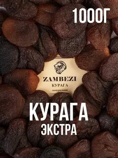 Курага отзывы