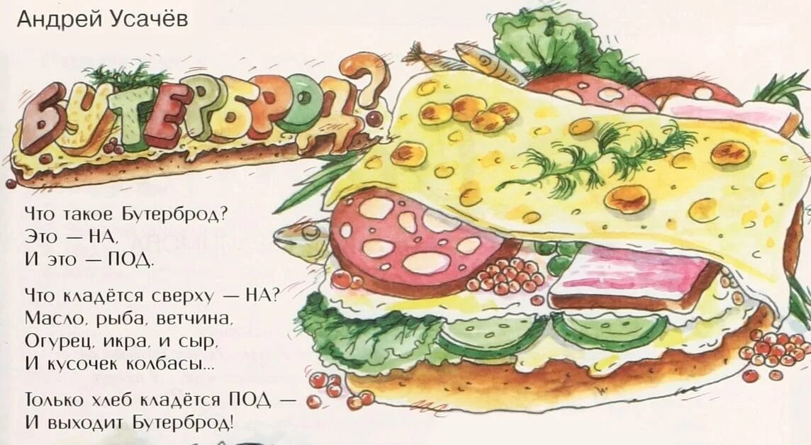 Стихотворение бутерброд. Стишки про бутерброд. Стишки про бутерброд. Реклама бутерброда в стихах. Стишки про бутерброд.