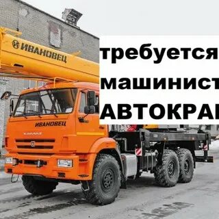 Авито работа машинист автокрана