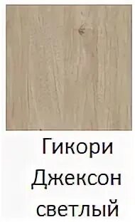 Гикори рокфорд светлый к085. Гикори джексон лдсп. Гикори джексон светлый лдсп. Ламинат дуб зигфрид 33 класс кастамону. Мебель цвета гикори джексон светлый.