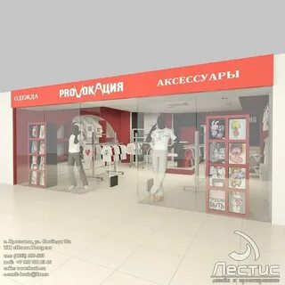 Провокация магазин одежды
