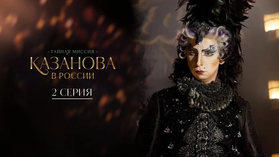 Казанова. Казанова тайная миссия отзывы. Казанова тайная миссия отзывы. Казанова-босильчич. Казанова тайная миссия отзывы.
