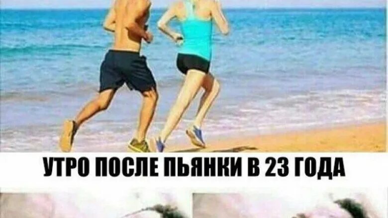 Не помню после пьянки. Мемы про утро после пьянки. утро после пьянки мем. утро после пьянки в 30 лет. утро после пьянки в 25 лет.