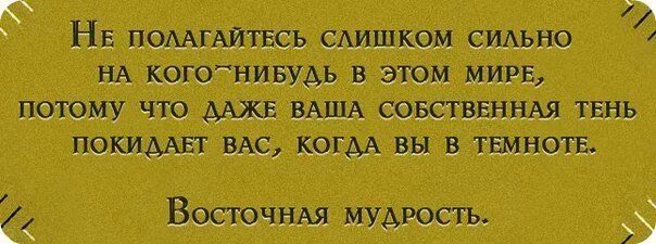 Рассчитывать на русском. Надеяться на себя цитаты. Надеяться только на себя цитаты. Надейся только на себя цитаты. Всегда рассчитывай только на себя.