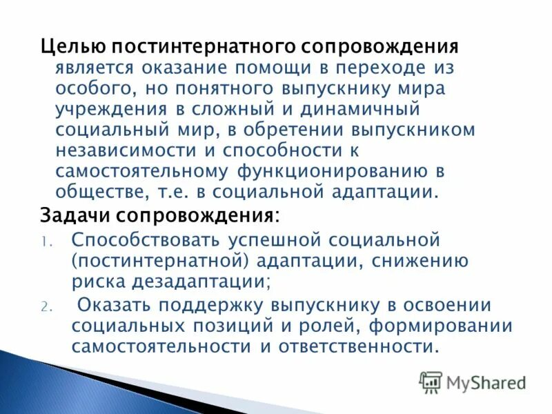 План службы сопровождения. Структура службы психолого-педагогического сопровождения в школе. Служба сопровождения замещающих семей. Постинтернатное сопровождение детей. План службы сопровождения.