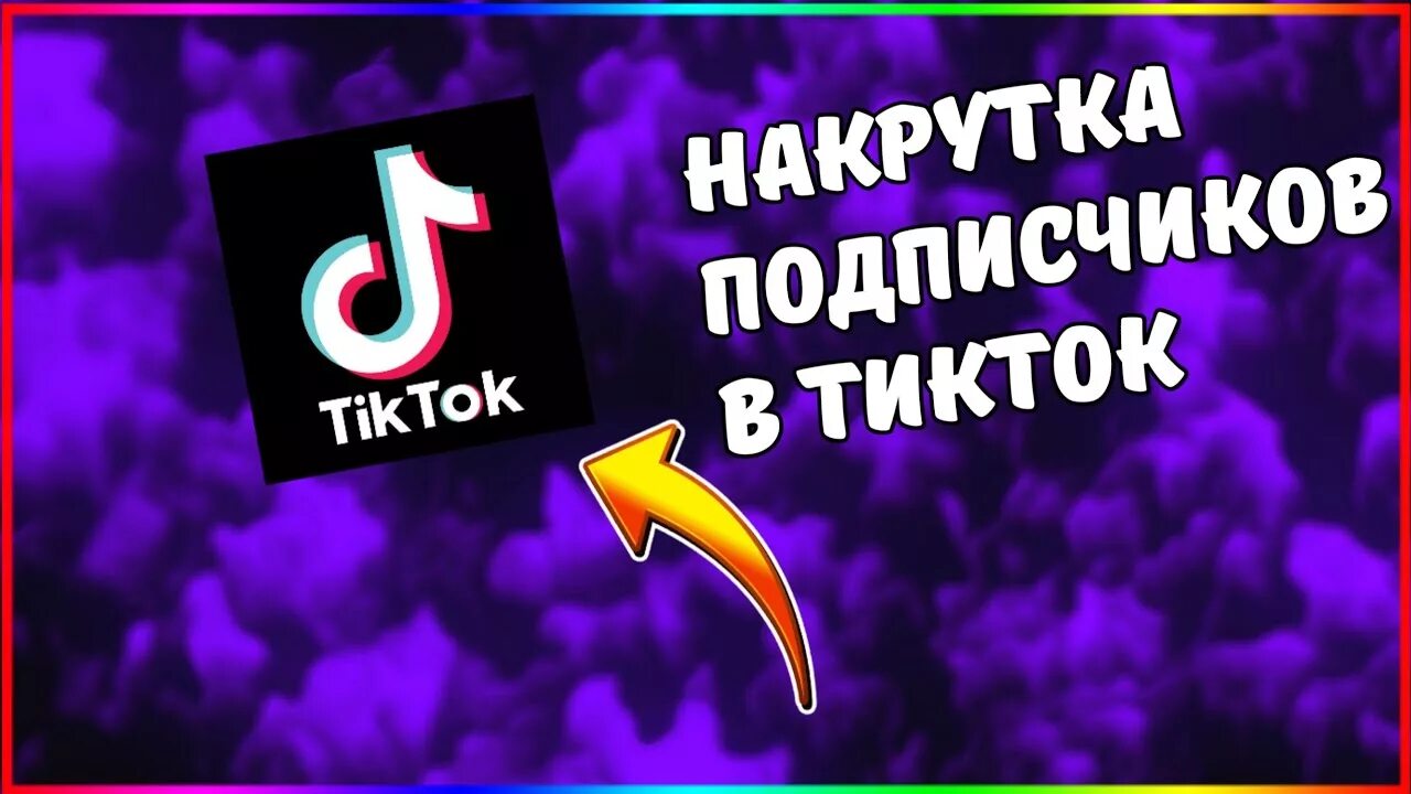 Накрутка подписчиков ТИКТОК. Tik Tok накрутка. Накрутка подписчиков в тик ток. Как накрутить подписчиков в tik Tok. Получить просмотры тик ток