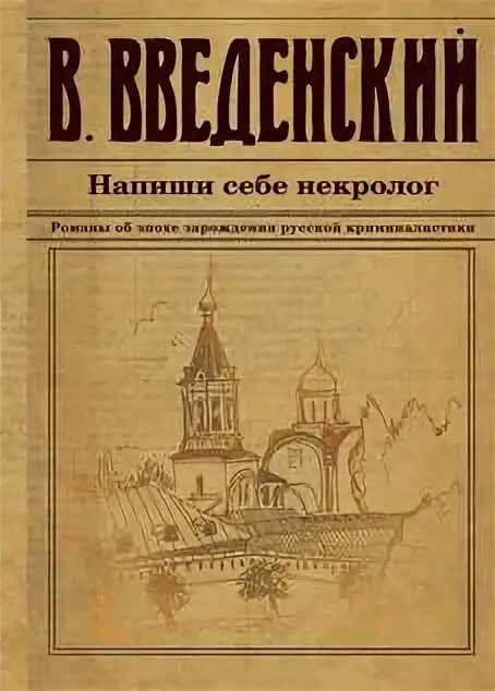 Введенский книги. Слушать аудиокнигу напиши себе некролог введенский. Введенский книги. Слушать аудиокнигу напиши себе некролог введенский. Слушать аудиокнигу напиши себе некролог введенский.
