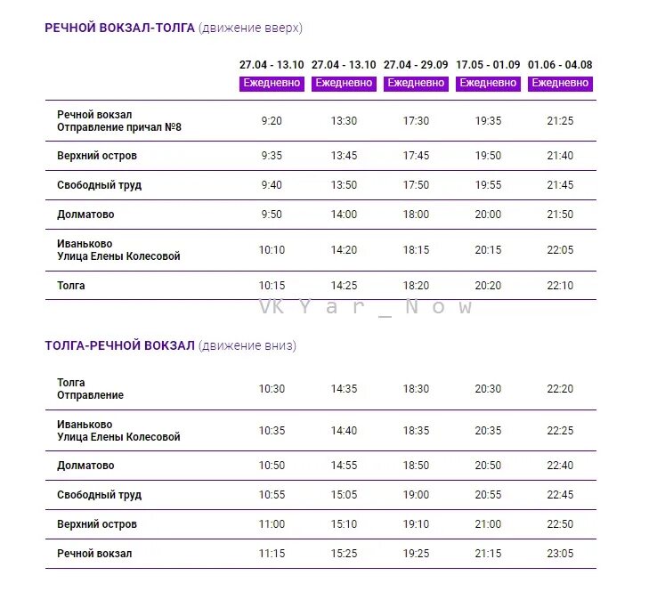 Расписание речного трамвайчика Ярославль 2021. Речной вокзал Ярославль расписание. Речной трамвайчик Ярославль Толга. Расписание речного трамвайчика Ярославль 2021 до Толги. Трамвайчик от киевского вокзала расписание