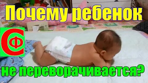 Ребенку 8 месяцев не переворачивается