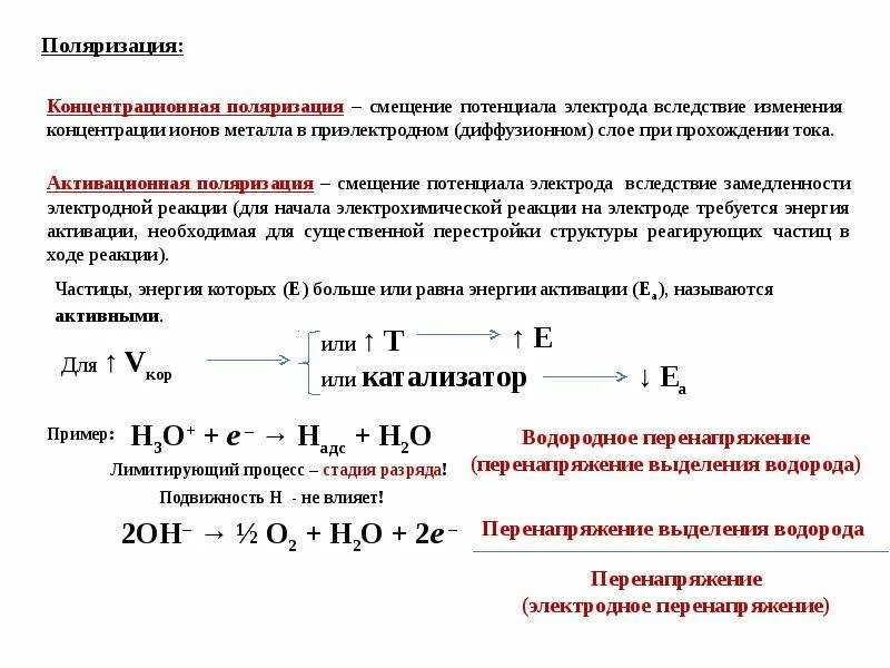 Электрохимическая поляризация электродов. Поляризация электродов и перенапряжение. Концентрационная поляризация электродов. Химическая поляризация электродов.