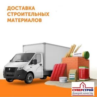 Стройматериалы с доставкой