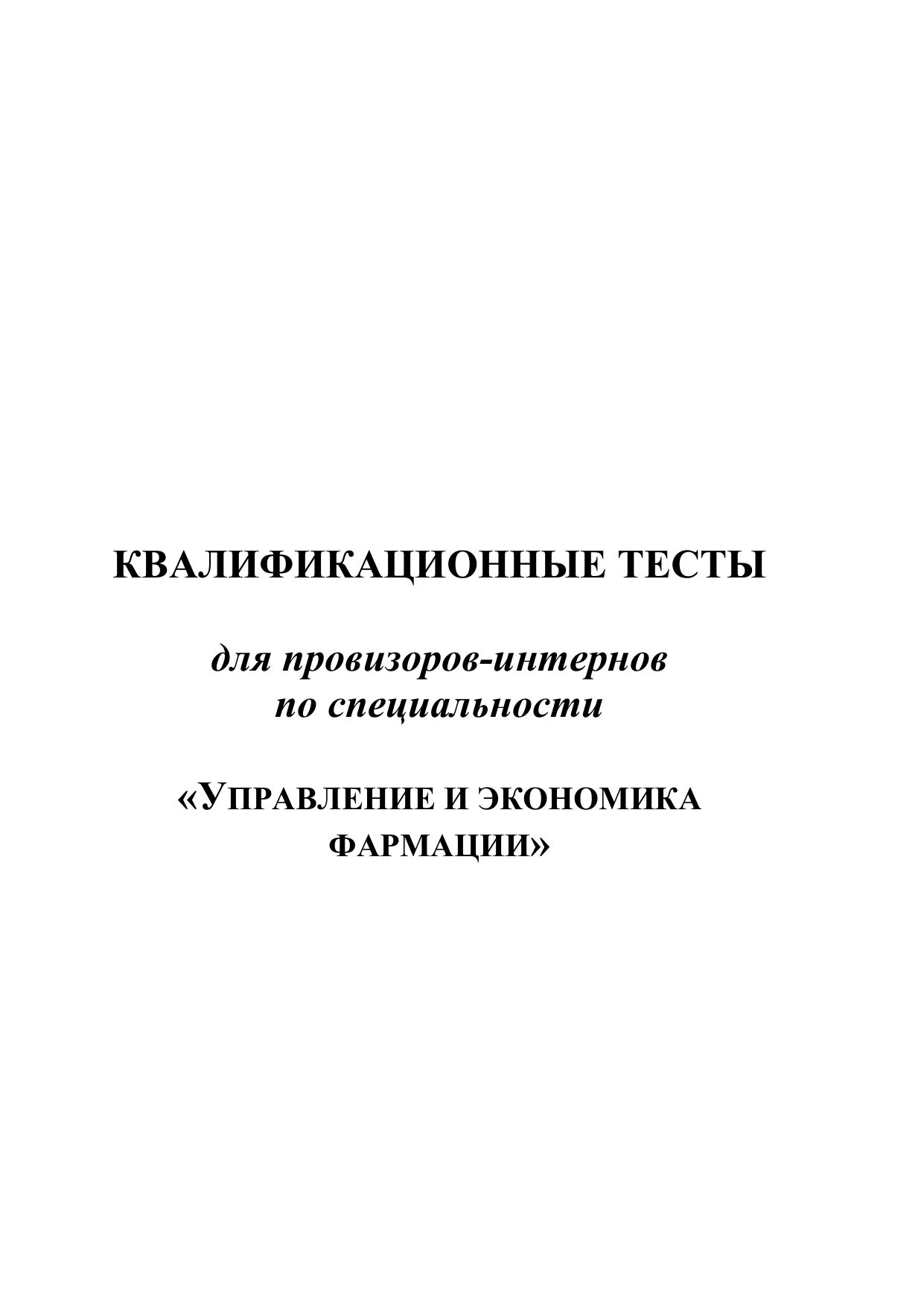 Квалификационные тесты для врачей с ответами. Квалификационные тесты по специальности. Управление и экономика фармации. Том 1. Квалификационные тесты по организации здравоохранения. Учебник УЭФ.