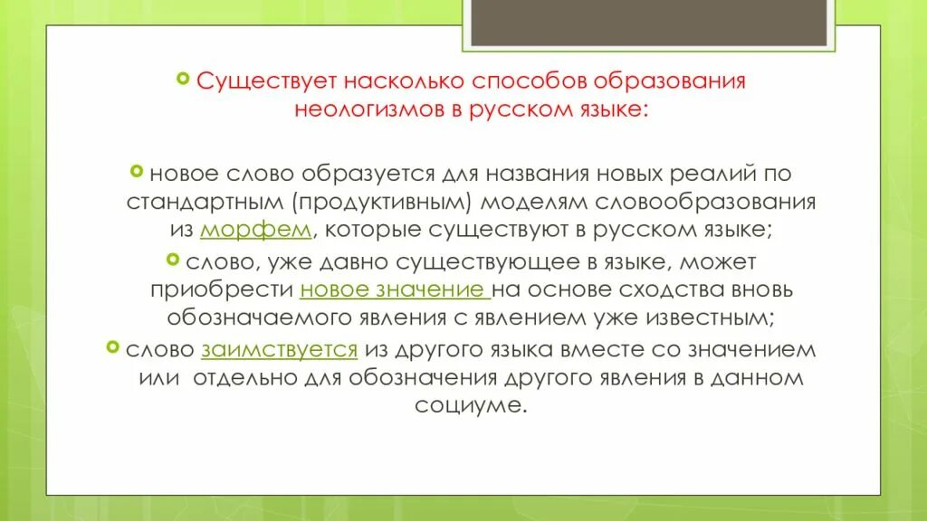 Определить значение новых слов. Словообразовательные неологизмы. современные словообразовательные неологизмы. словообразовательные неологизмы в русском языке. словообразовательные неологизмы примеры.