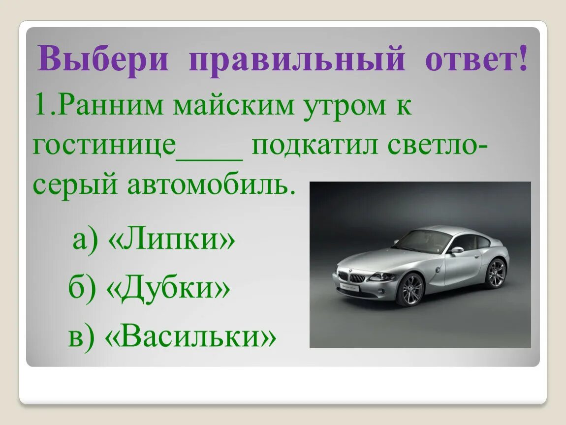 Ранним майским утром к гостинице подкатил светло-серый автомобиль. Светло серый автомобиль приключения электроника. Приключения электроника тест с ответами. План текста 4 класс литературное чтение приключения электроника.