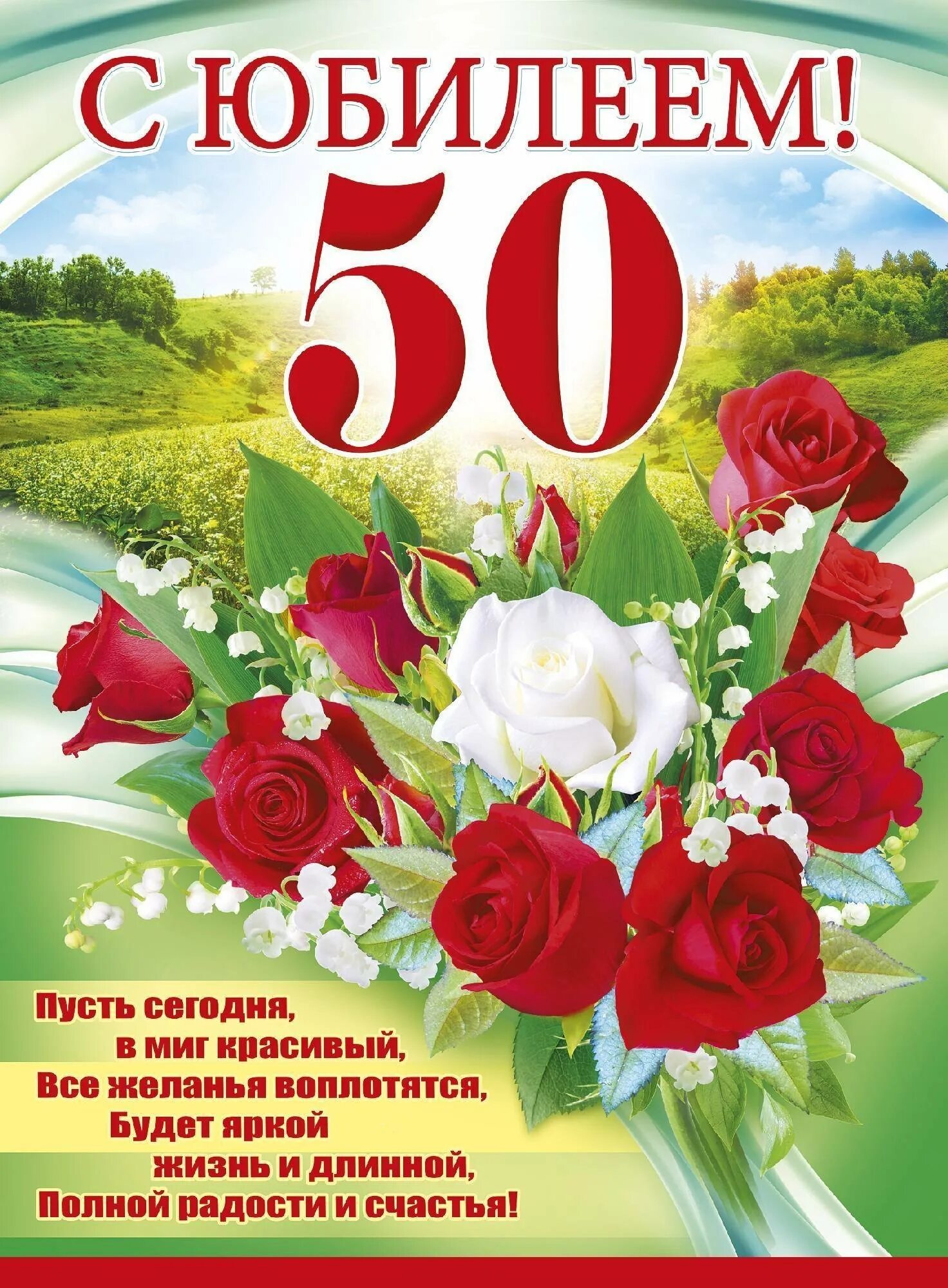 С юбилеем 50. Поздравление с юбилеем 50 лет. С днём рождения 50 лет женщине. Поздравление с юбилеем женщине 50. 50 лет маме своими словами