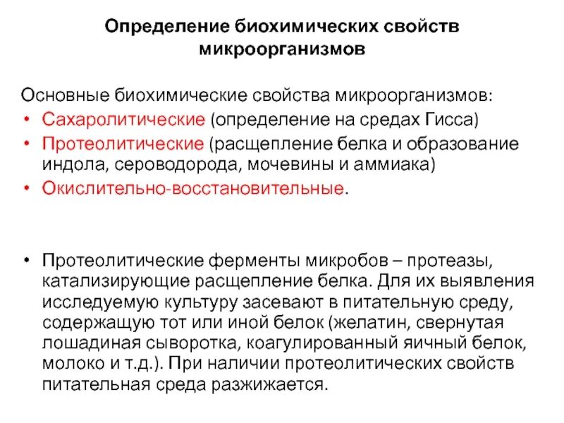 Изучение ферментативной активности. Биохимические свойства бактерий. Изучение биохимических свойств микроорганизмов. Биохимические свойства микроорганизмов определяют. Протеолитические свойства микроорганизмов.