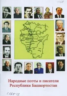 Поэты и писатели башкортостана