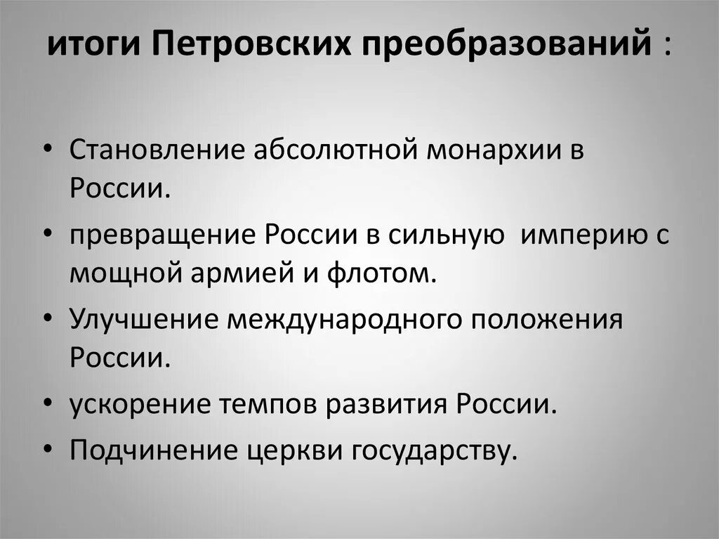 Итоги петровских преобразований кратко. Итоги и значение петровских преобразований кратко. Итоги петровских реформ 8 класс. Основные итоги петровских реформ.