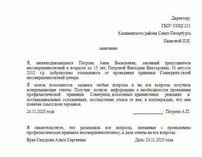 Заявление отказ от гриппа в школе образец
