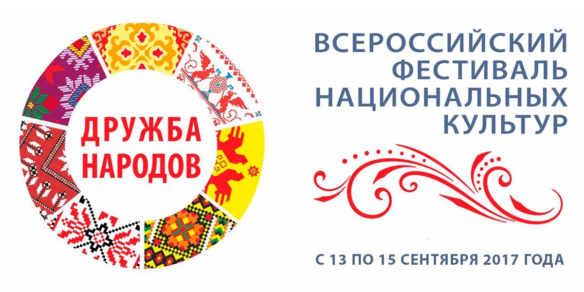 Дружба репертуар. Фестиваль национальных культур. фестиваль национальных культур дружба народов. фестиваль национальных культур афиша. фестиваль национальных культур эмблема.