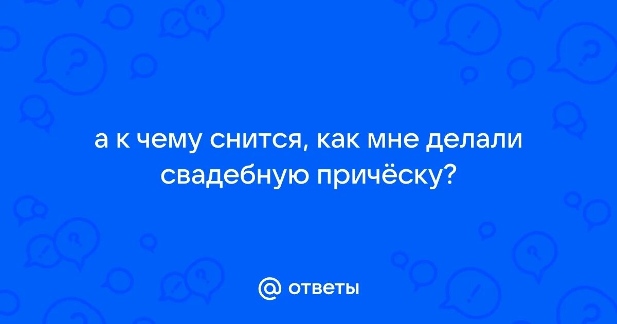 Делать прическу во сне к чему. К чему снится короткая стрижка волос. К чему снится короткая стрижка волос. К чему снятся волосы. К чему снится стрижка волос.