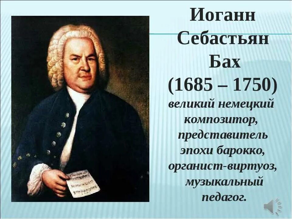 Иоганн Себастьян Бах (1685-1750) – Великий немецкий композитор, органист.. Иоганн Себастьян Бах (1685-1750). Себастьян Бах композитор. Бах годы жизни. Бах лучшие произведения
