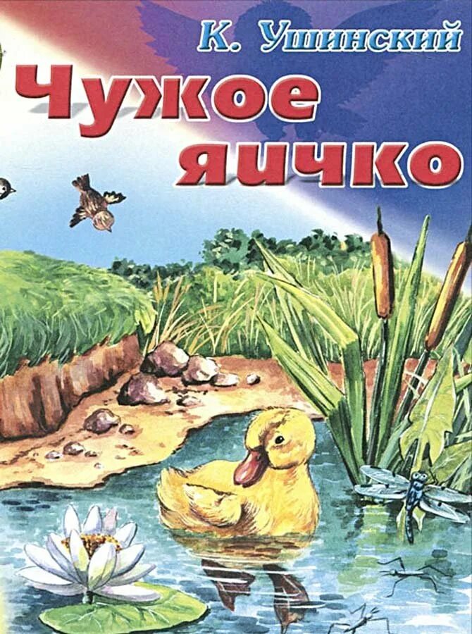 Ушинский чужое. Ушинского чужое яичко произведение. Ушинский чужое. Рассказ ушинского чужое яичко. К.