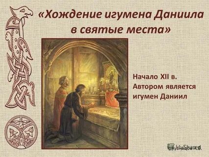 Хождение даниила в святую землю