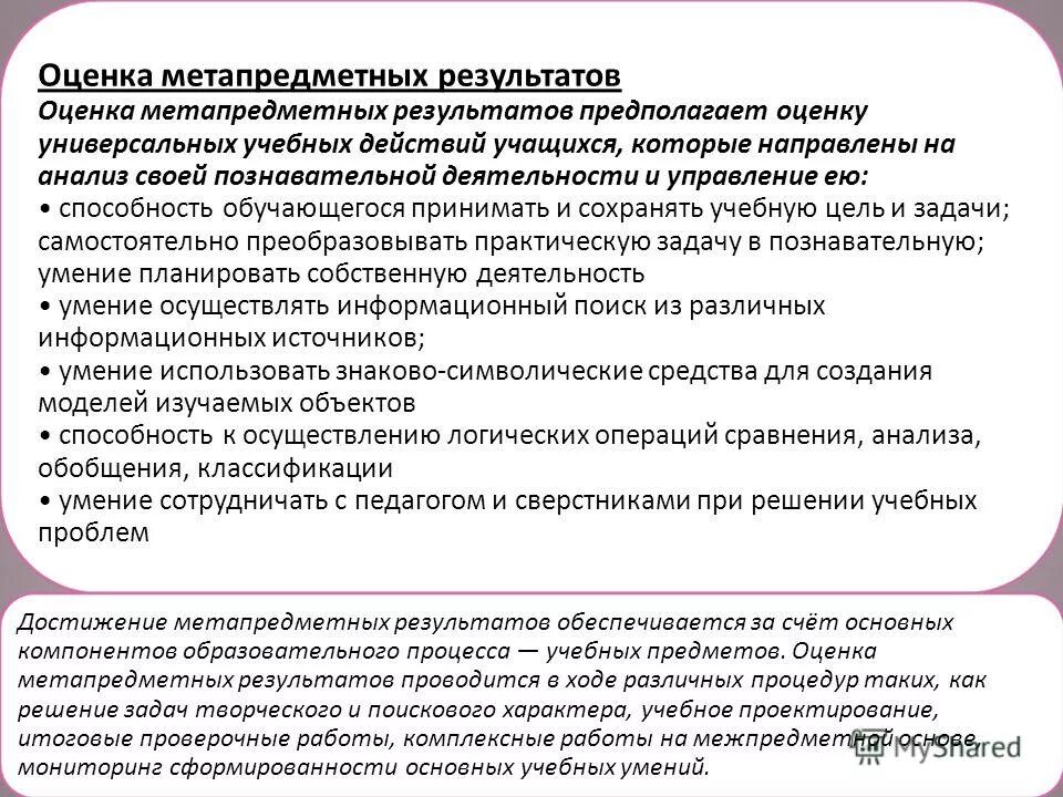 Достижение планируемых результатов обеспечивается за счет. Оценка метапредметных результатов. предполагаемые результаты исследования пример. учебное задание для проверки метапредметного умения обучающегося.