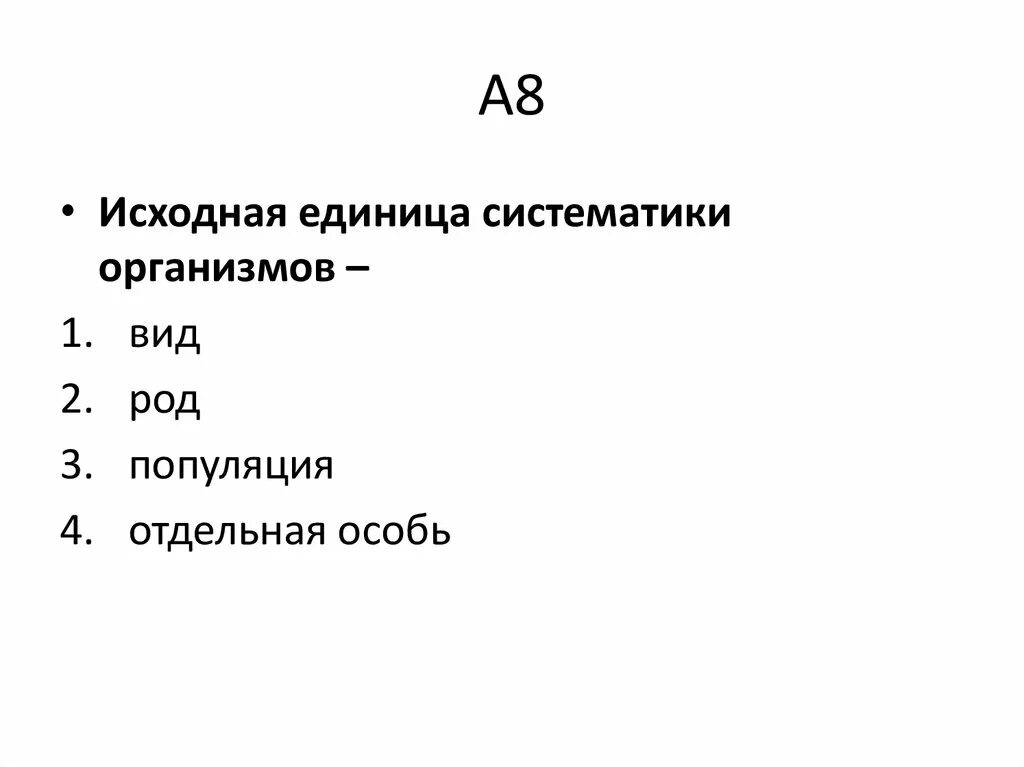 Систематические единицы растений в биологии 6 класс. Исходная единица систематики организмов вид верно. Основные таксоны систематики растений. Систематические единицы. Вид основная единица систематики 7 класс.
