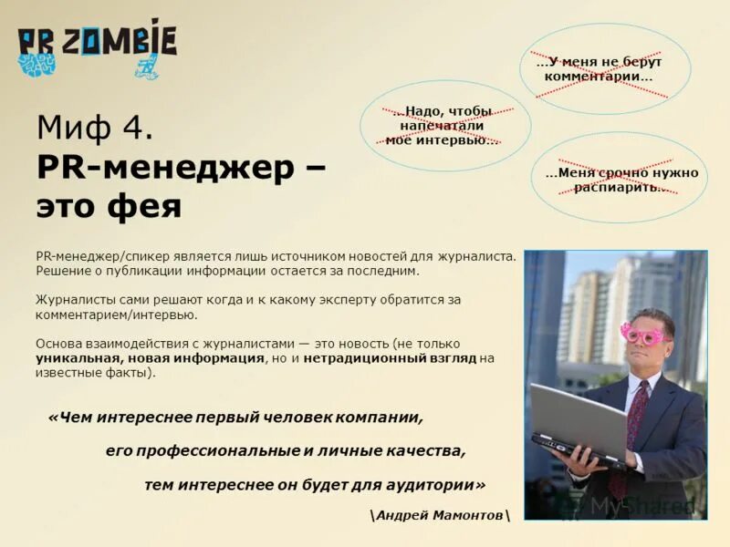 Пиар что сдавать. Личные качества пиар менеджера. pr менеджер кто это. слоган для pr менеджера. сообщение про пиар менеджера.