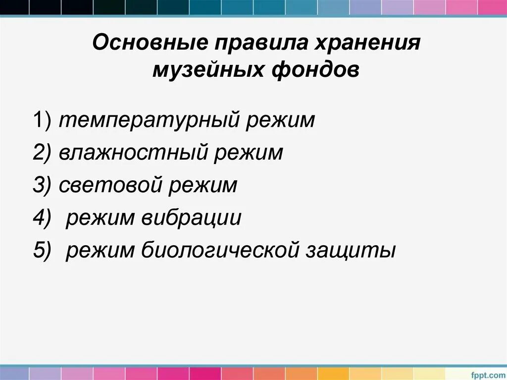 Единые правила учета и хранения музейных. Режим хранения музейных предметов. режимы хранения музейных фондов. порядок хранения музейных фондов. режимы хранения сохранность музейных предметов.