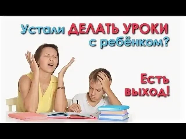 Не уставай делать. Сделаем уроки с вашим ребенком. Устала делать уроки с ребенком. Я устала делать с ребенком уроки. Сделаем уроки с вашим ребенком реклама.