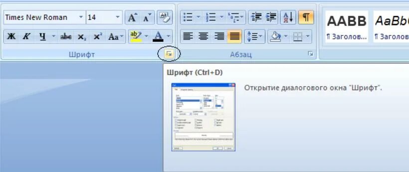 Открыто диалоговое окно word. Окно шрифт в ворде. диалоговое окно шрифт. открытие диалогового окна шрифт. диалоговое окно шрифт word.