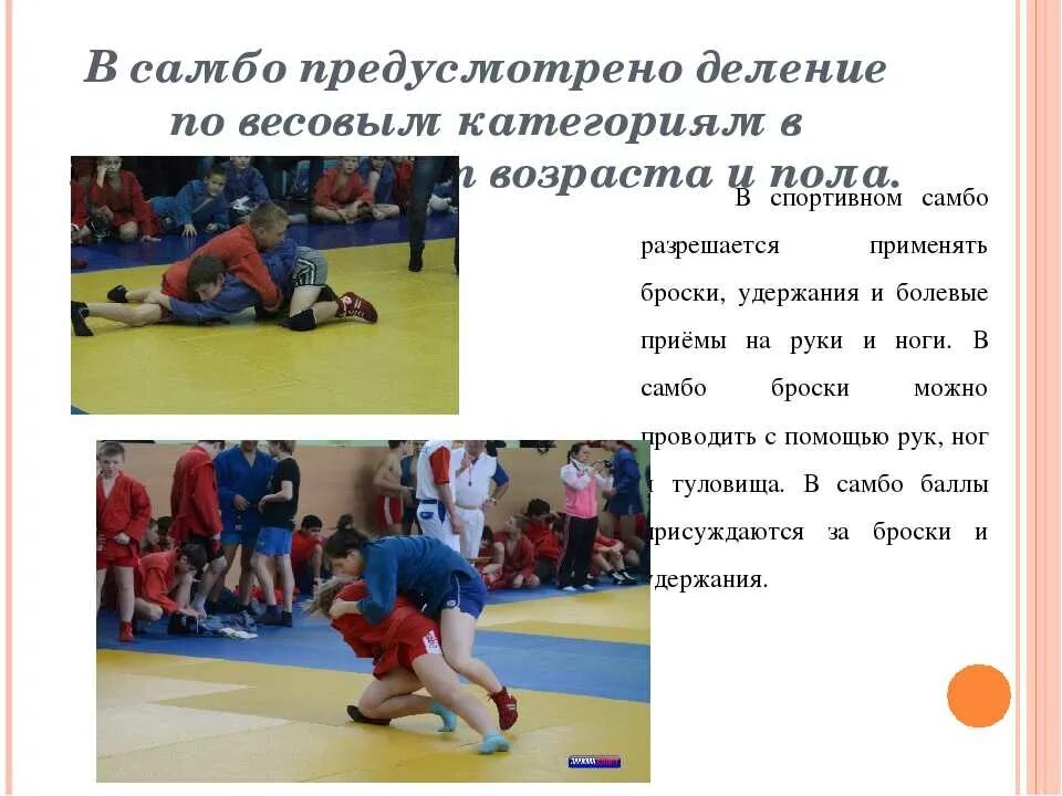 Самбо с какого возраста. Самбо приемы. сообщение на тему самбо. самбо вид борьбы. самбо основные приемы.