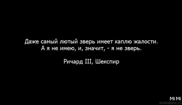 Даже самый лютый зверь имеет каплю жалости. Зверь самый лютый жалости. Есть люди а есть твари. Лютые цитаты.