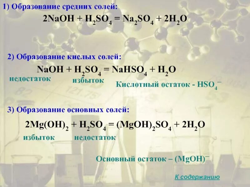 Mg oh 2 какая кислота. Naoh h2so4 основная соль. h2so4 + соль 1 = кислота 2 соль 2. naoh+h2so4 кислая соль. образование кислых солей.