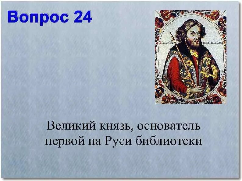 Князь 1 том. Основатель первой библиотеки на Руси. Великий вопрос. Великий князь это определение.
