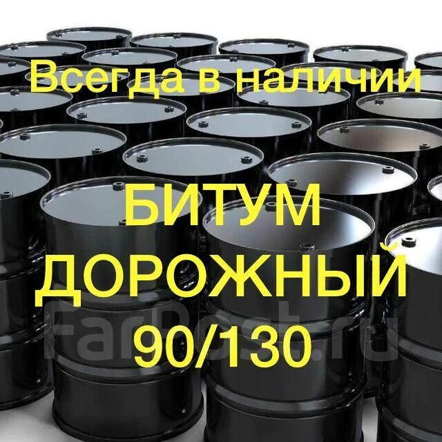 Битум нефтяной дорожный. Битум БНД. Битум БНД 100/130. Битум БНД 90/130.