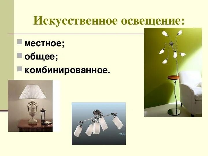 Виды освещения. Общее и местное искусственное освещение. Системы искусственного освещения. Типы освещения. Общее и местное освещение.