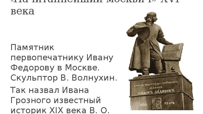 Волнухин (памятник первопечатнику ивану федорову в мск). Первопечатник федоров памятник. 1909. Скульптор волнухин памятник ивану федорову. Памятник поставленный первопечатнику ивану фёдорову.