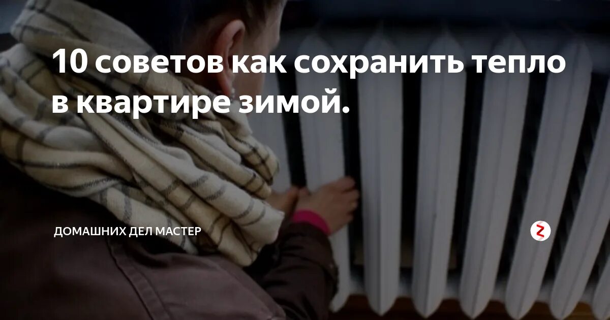 Как сохранить тепло зимой. Что делать если холодно в квартире. куда звонить если в квартире холодно. сохранение тепла. что делать если холодно в квартире зимой.