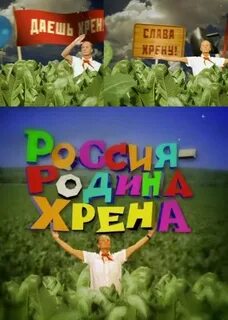 Задорнов хрен