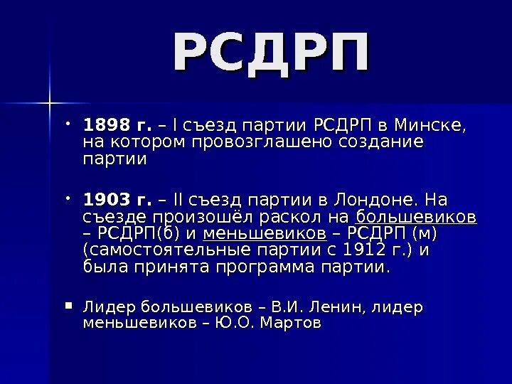 РСДРП 1898. Программа РСДРП 1898. Программа партии РСДРП 1898 год. Раскол РСДРП 1903. Год создания партии рсдрп